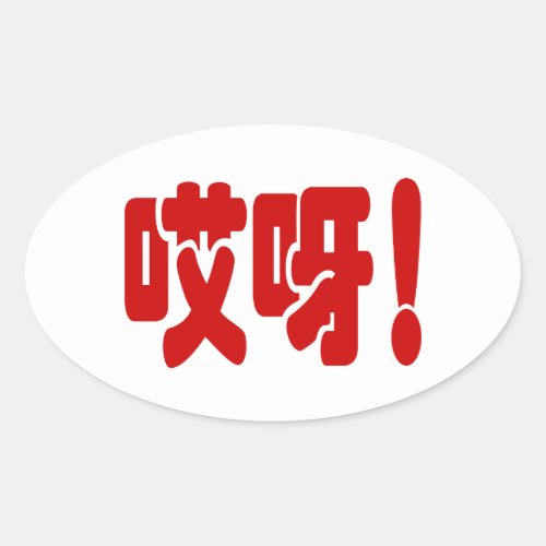 Aiya 哎呀 OMG Chinese Hanzi Language Oval Sticker