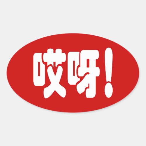 Aiya 哎呀 OMG Chinese Hanzi Language Oval Sticker