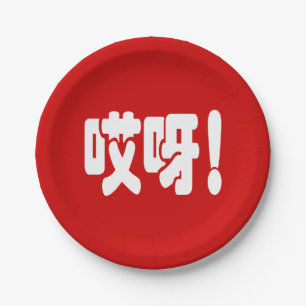Aiya! 哎呀! OMG! Chinese Hanzi Language Paper Plates
