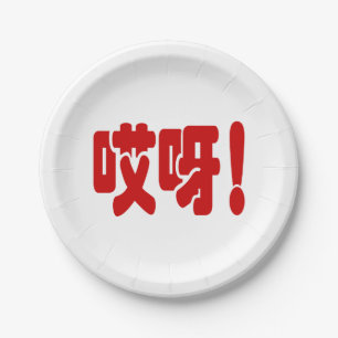 Aiya! 哎呀! OMG! Chinese Hanzi Language Paper Plates
