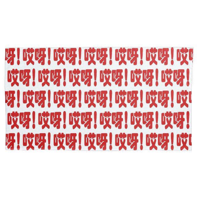 Aiya! 哎呀! OMG! Chinese Hanzi Language Pillow Case (Front-Left)