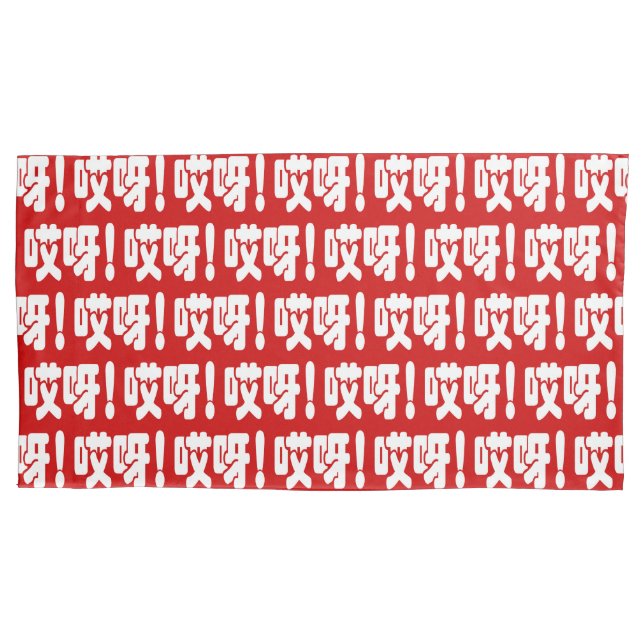Aiya! 哎呀! OMG! Chinese Hanzi Language Pillow Case (Front-Left)