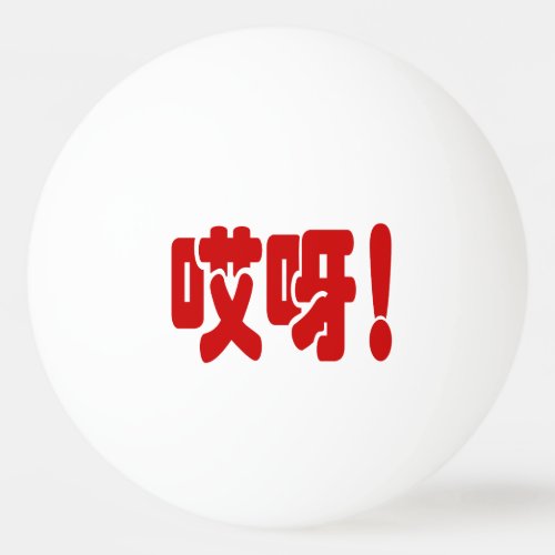 Aiya 哎呀 OMG Chinese Hanzi Language Ping Pong Ball
