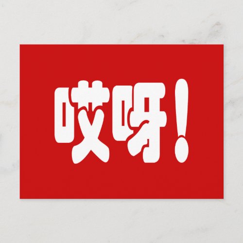 Aiya 哎呀 OMG Chinese Hanzi Language Postcard