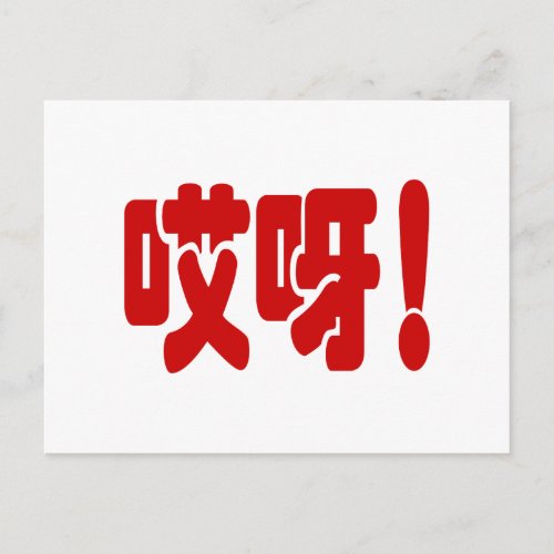 Aiya 哎呀 OMG Chinese Hanzi Language Postcard