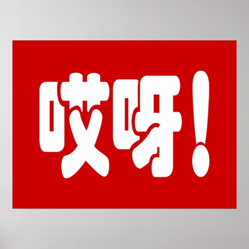 Aiya 哎呀 OMG Chinese Hanzi Language Poster
