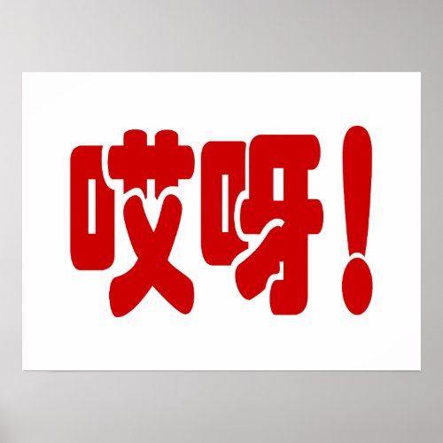 Aiya 哎呀 OMG Chinese Hanzi Language Poster