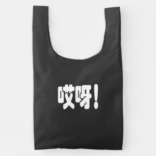 Aiya! 哎呀! OMG! Chinese Hanzi Language Reusable Bag