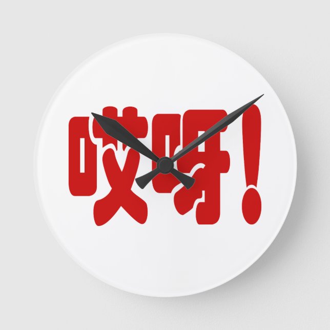 Aiya! 哎呀! OMG! Chinese Hanzi Language Round Clock (Front)