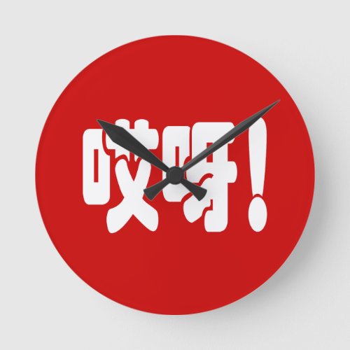 Aiya 哎呀 OMG Chinese Hanzi Language Round Clock