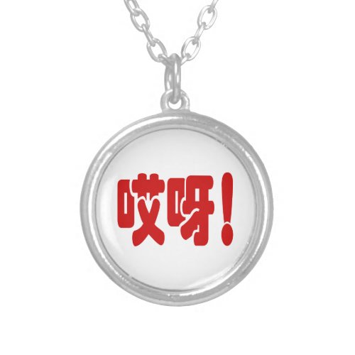 Aiya 哎呀 OMG Chinese Hanzi Language Silver Plated Necklace