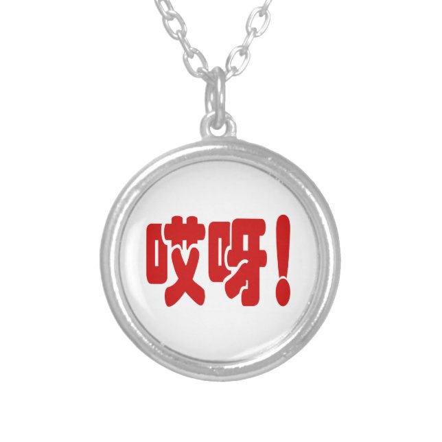 Aiya! 哎呀! OMG! Chinese Hanzi Language Silver Plated Necklace (Front)