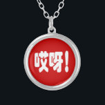 Aiya! 哎呀! OMG! Chinese Hanzi Language Silver Plated Necklace<br><div class="desc">Aiya! 哎呀! Oh My God! Exclamation of Surprise. Simplified Chinese Hanzi Language.
Globe Trotters specialises in idiosyncratic imagery from around the globe. Here you will find unique Greeting Cards,  Postcards,  Posters,  Mousepads and more.</div>