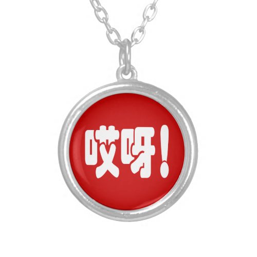 Aiya 哎呀 OMG Chinese Hanzi Language Silver Plated Necklace