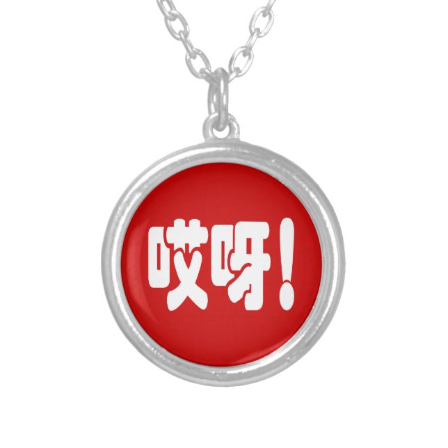 Aiya! 哎呀! OMG! Chinese Hanzi Language Silver Plated Necklace (Front)