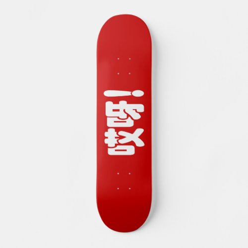 Aiya 哎呀 OMG Chinese Hanzi Language Skateboard