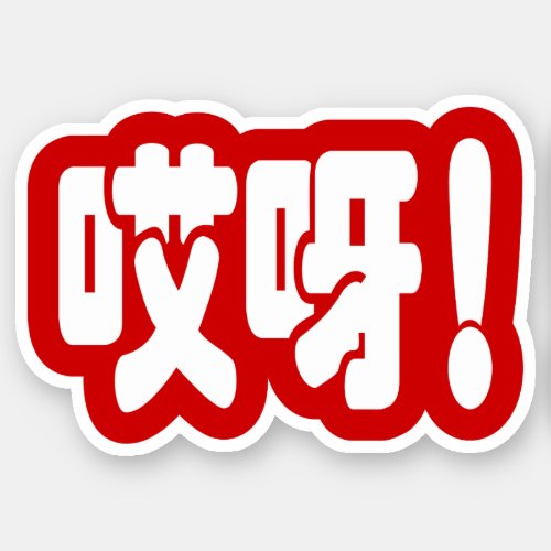 Aiya 哎呀 OMG Chinese Hanzi Language Sticker
