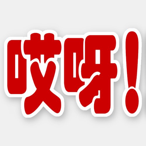 Aiya 哎呀 OMG Chinese Hanzi Language Sticker
