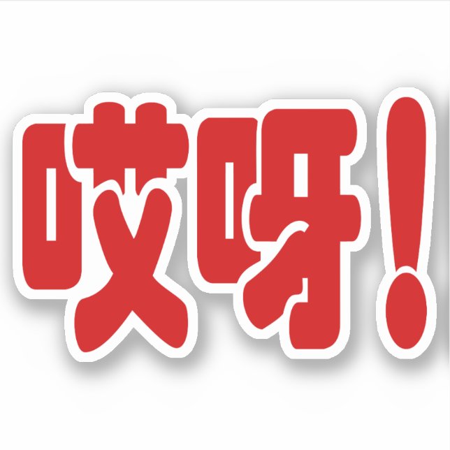 Aiya! 哎呀! OMG! Chinese Hanzi Language Sticker (Front)