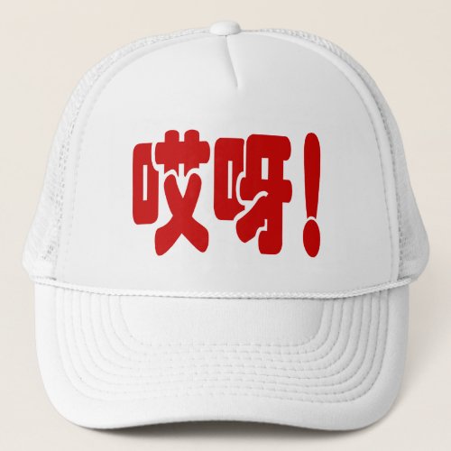 Aiya 哎呀 OMG Chinese Hanzi Language Trucker Hat