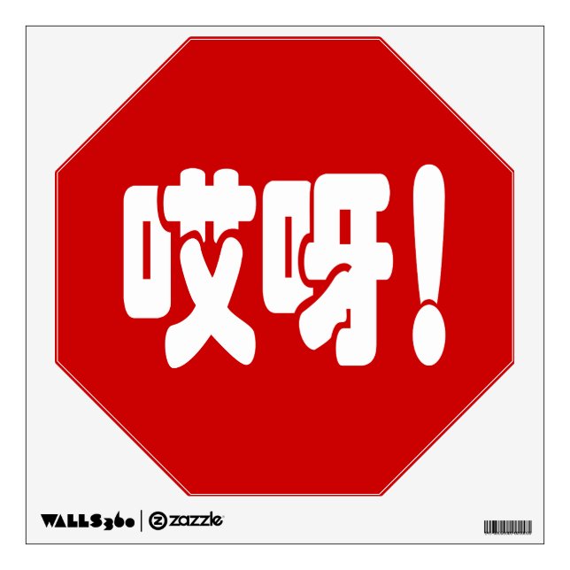 Aiya! 哎呀! OMG! Chinese Hanzi Language Wall Decal (Front)