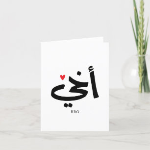 Akhi My brother arabic calligraphy islamic, أخي Letterpress Thank You Card
