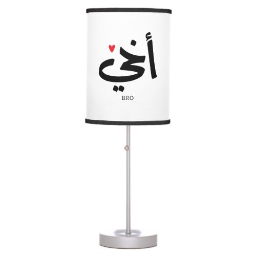 Akhi My brother arabic calligraphy islamic أخي Table Lamp