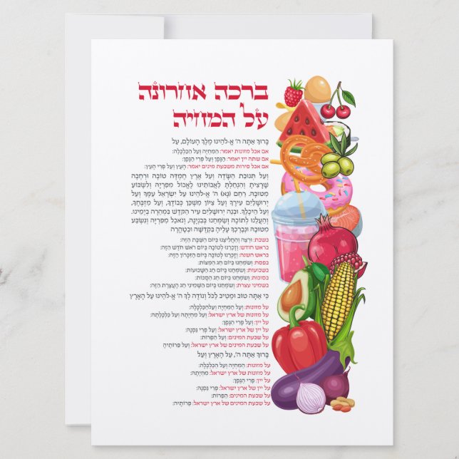 Al haMichya Hebrew Blessing After Food Colorful (Front)