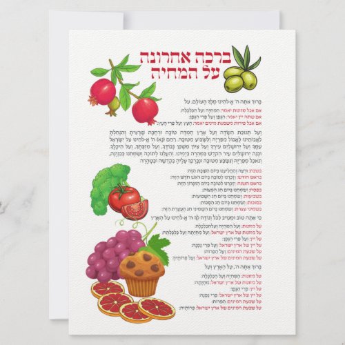 Al haMichya Hebrew Blessing After Food Colorful