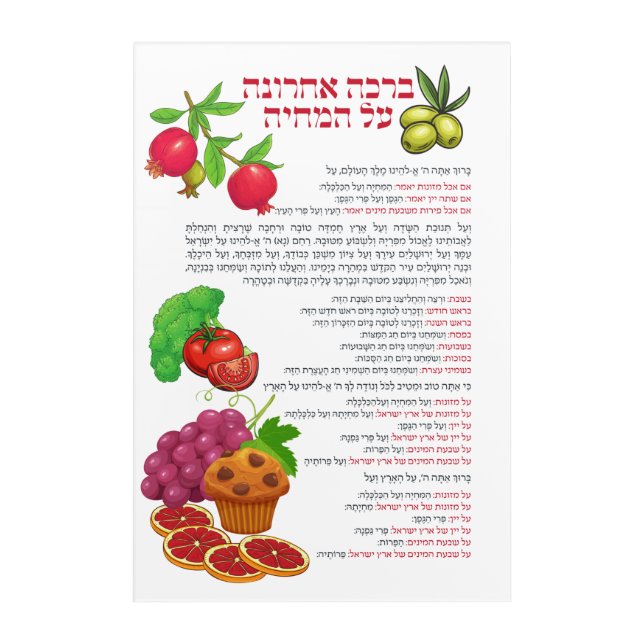 Al haMichya Hebrew Blessing After Food Colorful Acrylic Print (Front)