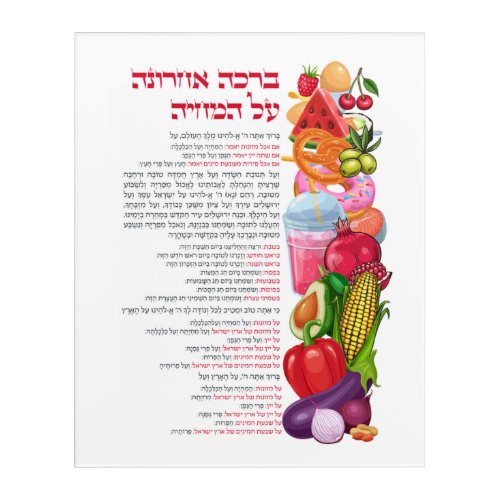 Al haMichya Hebrew Blessing After Food Colorful Acrylic Print