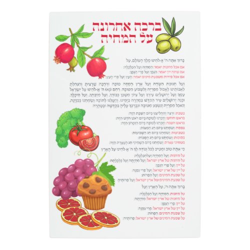 Al haMichya Hebrew Blessing After Food Colorful Metal Print