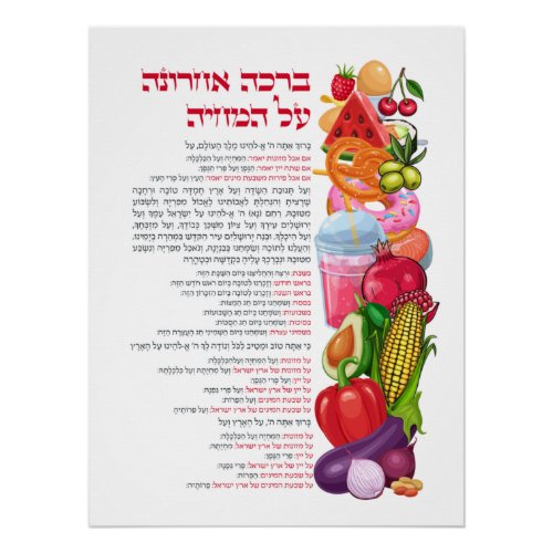 Al haMichya Hebrew Blessing After Food Colorful Poster