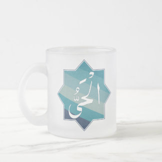 Al-Hayy - The Eternally Living One: Name of Allah Frosted Glass Coffee Mug
