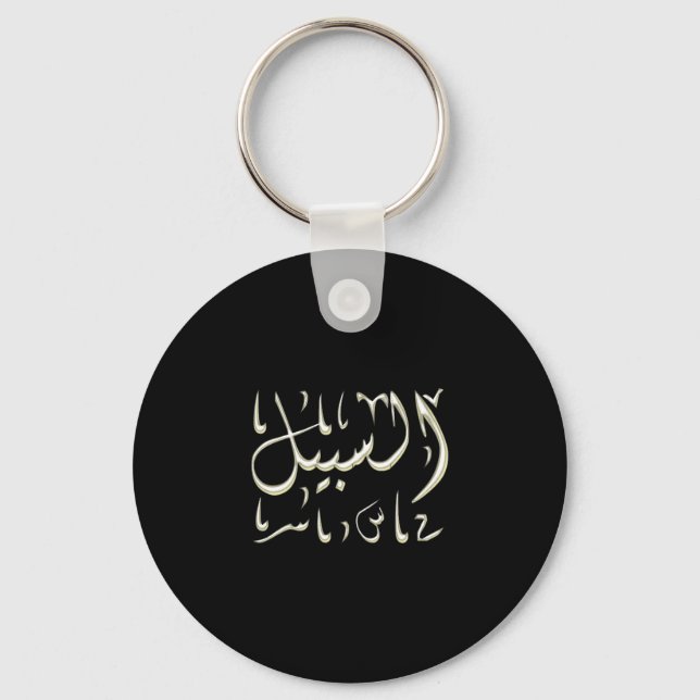 Al-Sabeel Arabic calligraphy the way road Keychain (Front)