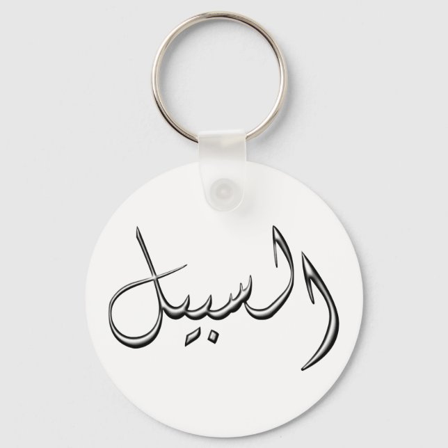 Al-Sabeel - the way in Arabic writing Keychain (Front)