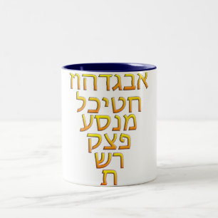 AlephBeit Two-Tone Coffee Mug