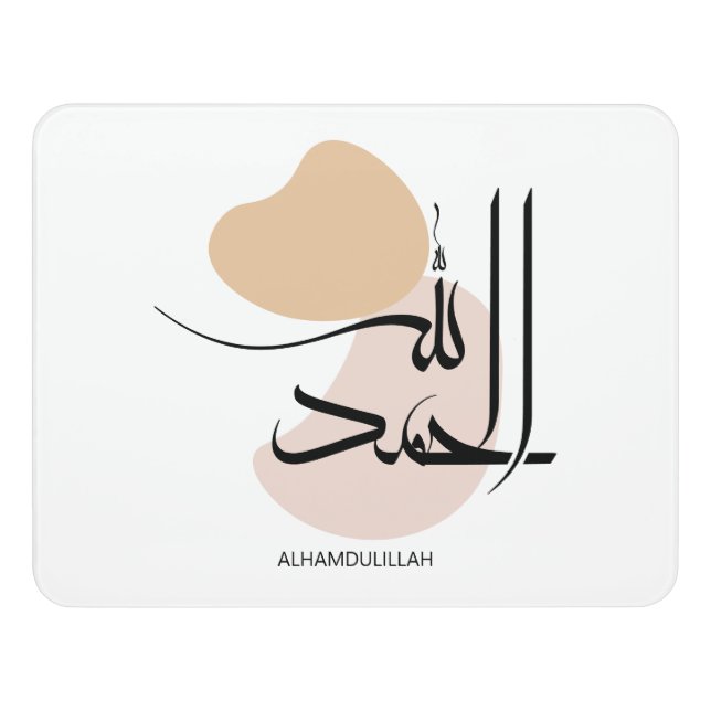 Alhamdulillah in Modern Arabic Calligtaphy, الحمد  Door Sign (Contemporary Front)