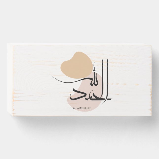 Alhamdulillah in Modern Arabic Calligtaphy, الحمد  Wooden Box Sign (Front Horizontal)