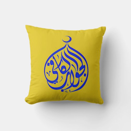 Alhamdulillah Islam Muslim Calligraphy Throw Pillow