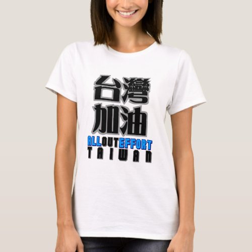 all out effort for Taiwan  I love Taiwan T_Shirt
