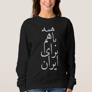 All together for Iran, Persian, Farsi calligraphy, Sweatshirt