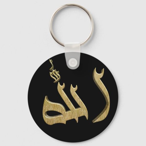 ALLAH s Name in Arabic Keychain