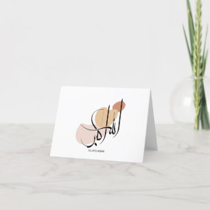 Allahuakbar, Modern Arabic Calligtaphy, الله أكبر Thank You Card