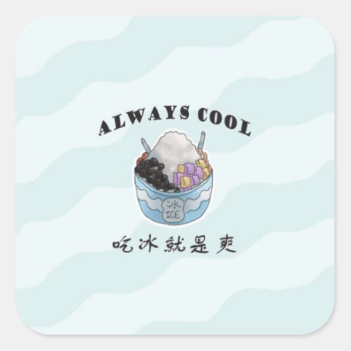 ALWAYS COOL  Taiwanese Shaved ice  吃冰就是爽  剉冰 St Square Sticker