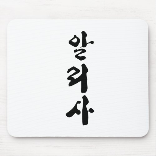 Alyssa written in Korean calligraphy Mouse Pad