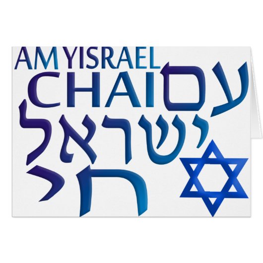 Am Israel Chai Cards (Front Horizontal)