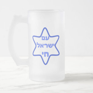 Am Israel Chai Frosted Glass Beer Mug