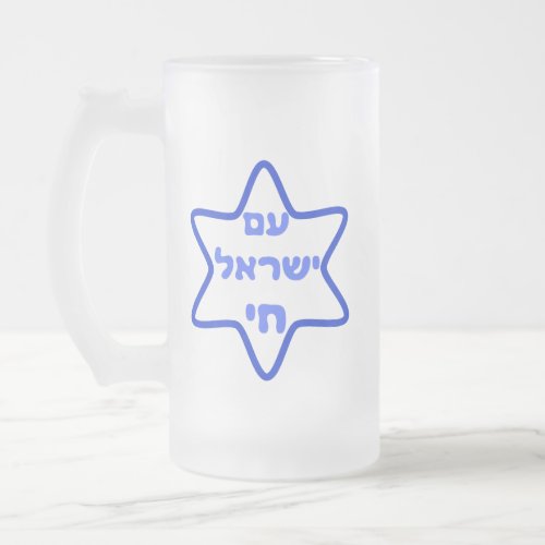 Am Israel Chai Frosted Glass Beer Mug