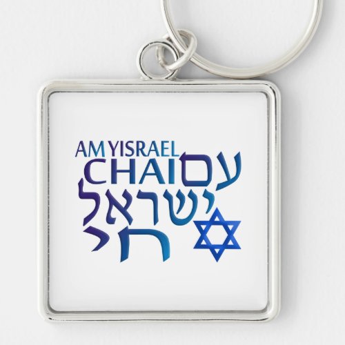 Am Israel Chai Keychain